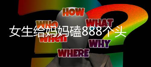 女生給媽媽磕888個(gè)頭獲1000元紅包，傳統(tǒng)文化與現(xiàn)代互動(dòng)的新解讀