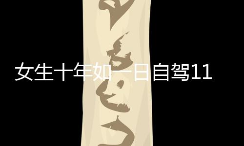 女生十年如一日自駕110公里上班，堅韌與勇氣的日常
