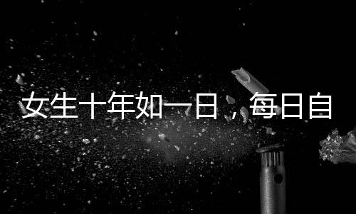女生十年如一日，每日自駕110公里上班的堅持與奮斗