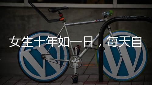 女生十年如一日，每天自駕110公里上班路