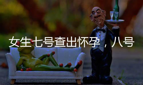 女生七號查出懷孕，八號竟直接生產(chǎn)，一則神奇的誕生故事