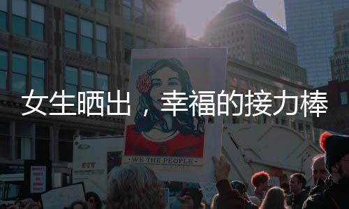 女生曬出，幸福的接力棒——婆婆幫兒媳帶孩子背后的故事（1985年）