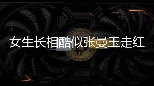 女生長相酷似張曼玉走紅，顏值巔峰的新時(shí)代影響力分析