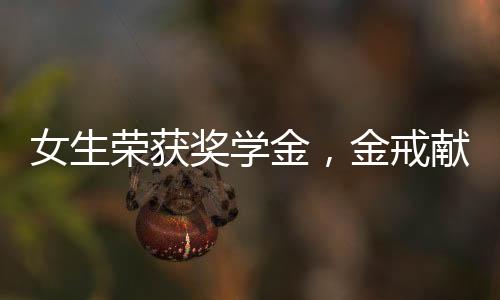 女生榮獲獎學(xué)金，金戒獻(xiàn)母愛——學(xué)霸女兒為媽媽送上珍貴禮物