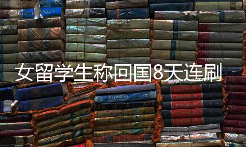 女留學(xué)生稱回國8天連刷31場哪吒2，熱情追影背后的文化觸動與跨文化理解的新視角