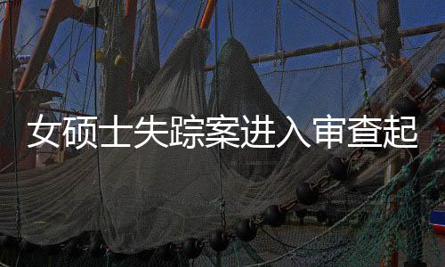 女碩士失蹤案進入審查起訴階段