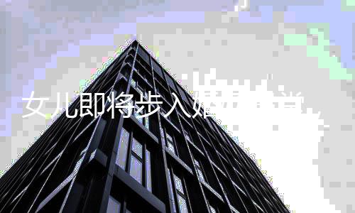 女兒即將步入婚姻殿堂，母親決定遺產(chǎn)獨(dú)贈(zèng)女兒