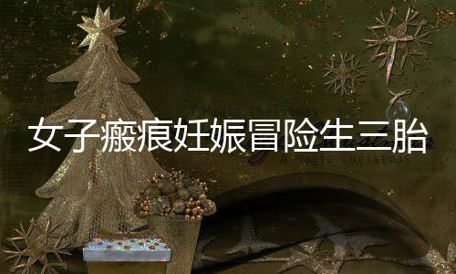 女子瘢痕妊娠冒險生三胎離世，警醒下的思考