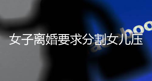 女子離婚要求分割女兒壓歲錢，壓歲錢歸屬權引爭議