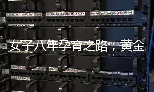 女子八年孕育之路，黃金彩禮背后的家庭愿望與人性投資規(guī)劃