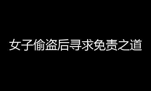 女子偷盜后尋求免責(zé)之道，DeepSeek與道德抉擇的探討