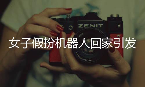 女子假扮機(jī)器人回家引發(fā)大媽圍觀，社區(qū)出現(xiàn)科技與現(xiàn)實(shí)的交融