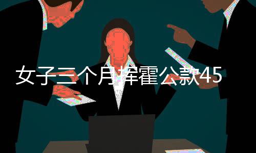 女子三個月?lián)]霍公款450萬，男模消費背后的警醒與思考