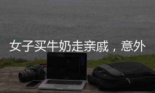 女子買牛奶走親戚，意外收獲溫情滿載的循環(huán)禮物——從手到手的溫情傳遞