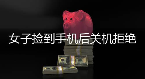 女子撿到手機(jī)后關(guān)機(jī)拒絕歸還，引發(fā)社會(huì)熱議