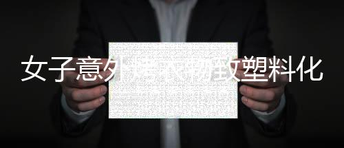 女子意外烤衣物致塑料化，引起社區(qū)熱議