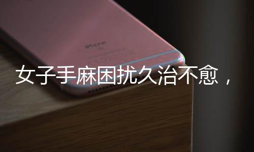 女子手麻困擾久治不愈，DeepSeek助力精準(zhǔn)尋醫(yī)