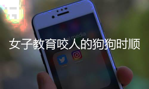 女子教育咬人的狗狗時順手打了男友，引發(fā)關(guān)注與思考