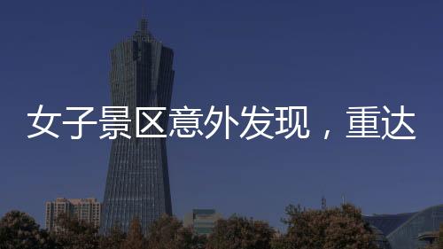 女子景區(qū)意外發(fā)現(xiàn)，重達150克璀璨金鏈失而復得