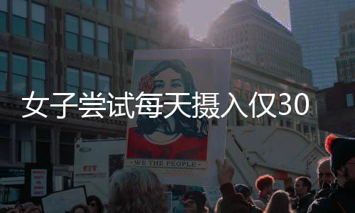 女子嘗試每天攝入僅300大卡，躺瘦目標(biāo)一周達(dá)八斤，挑戰(zhàn)極限瘦身法