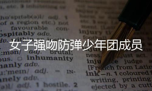女子強吻防彈少年團成員被傳喚，事件深度解析