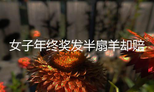 女子年終獎發(fā)半扇羊卻賠了件羽絨服，引發(fā)關(guān)注與思考