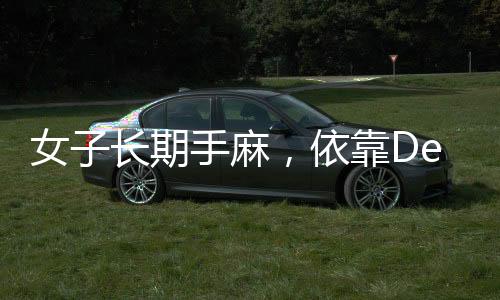 女子長(zhǎng)期手麻，依靠DeepSeek精準(zhǔn)找到醫(yī)生