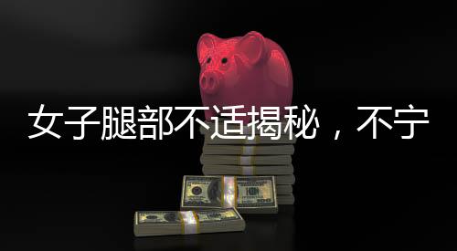 女子腿部不適揭秘，不寧腿綜合征的困擾與應(yīng)對(duì)之道
