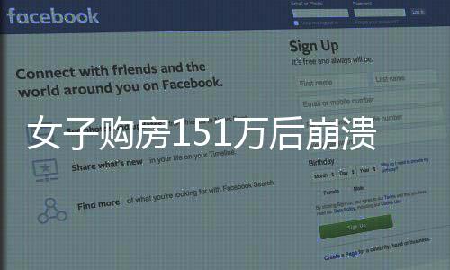 女子購(gòu)房151萬(wàn)后崩潰，只因樓下風(fēng)景令人失望