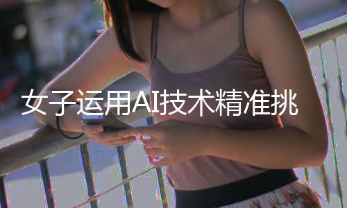 女子運用AI技術精準挑選榴蓮，皮薄肉多的秘密揭曉