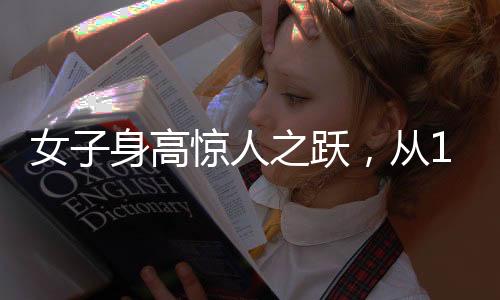 女子身高驚人之躍，從165厘米到188厘米的青春成長(zhǎng)記