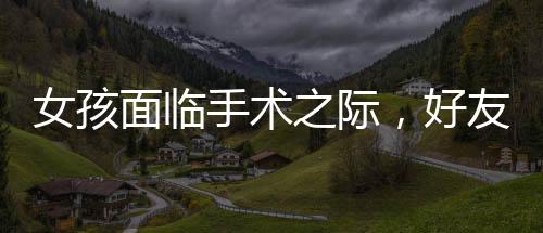 女孩面臨手術(shù)之際，好友意外闖入電梯，一段生死間的深厚友情