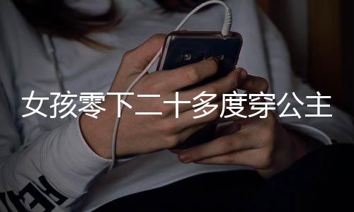 女孩零下二十多度穿公主鞋上街的勇敢與獨特時尚