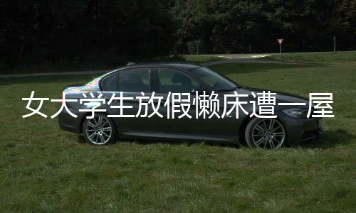 女大學(xué)生放假懶床遭一屋親戚圍觀，春節(jié)假期的生活百態(tài)