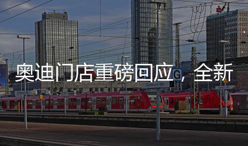 奧迪門店重磅回應(yīng)，全新Q5L新車售價(jià)震撼登場，僅售23.88萬起