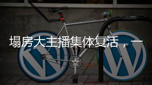 塌房大主播集體復(fù)活，一場網(wǎng)絡(luò)直播的重生之旅