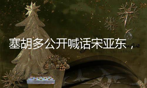 塞胡多公開喊話宋亞東，一場矚目的對決即將上演
