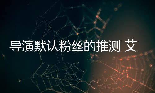 導演默認粉絲的推測 艾咪·羅斯或?qū)⒃凇洞题髂峥?》中登場