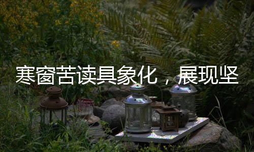 寒窗苦讀具象化，展現(xiàn)堅(jiān)韌學(xué)子的奮斗歷程