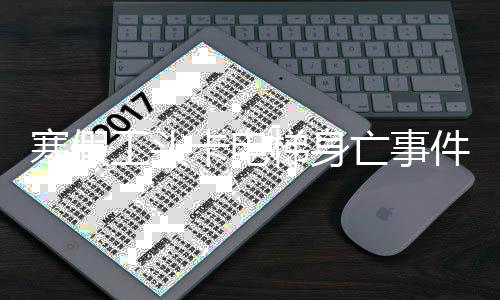 寒假工頭卡電梯身亡事件紀(jì)實