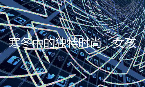 寒冬中的獨(dú)特時(shí)尚，女孩零下二十多度穿公主鞋街頭亮相