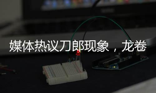媒體熱議刀郎現(xiàn)象，龍卷風(fēng)般的文化沖擊波