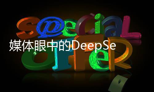 媒體眼中的DeepSeek，無需神話，回歸技術(shù)本質(zhì)