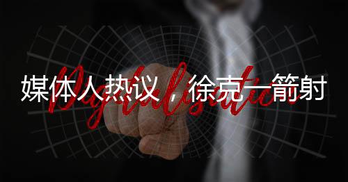 媒體人熱議，徐克一箭射掉了英雄的靈魂