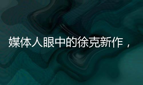 媒體人眼中的徐克新作，英雄之箭驚艷問世