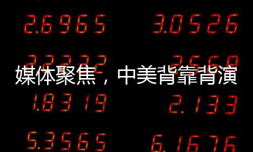 媒體聚焦，中美背靠背演講現(xiàn)場(chǎng)溫差明顯
