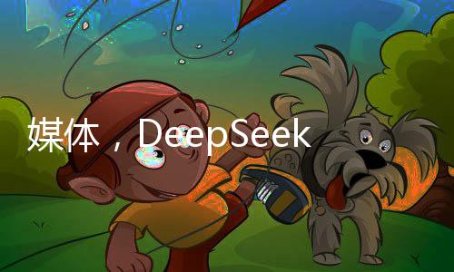 媒體，DeepSeek，美國(guó)深海探測(cè)技術(shù)中的典范與創(chuàng)新啟示