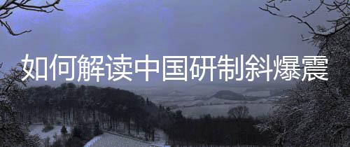 如何解讀中國研制斜爆震發(fā)動(dòng)機(jī)