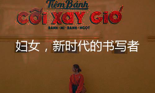 婦女，新時代的書寫者