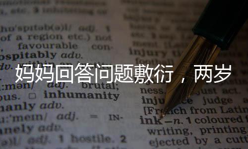 媽媽回答問(wèn)題敷衍，兩歲寶寶成小老師展開(kāi)教育